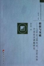 转折与突破 20世纪70年代末80年代初中国经济调整研究