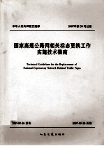 国家高速公路网相关标志更换工作实施技术指南