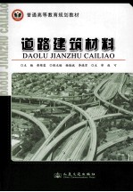 道路建筑材料