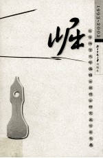 北京师范大学编辑出版硕士研究生十年文集 崛 1993-2002年