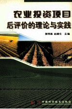 农业投资项目后评价的理论与实践