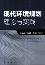 现代环境规划理论与实践