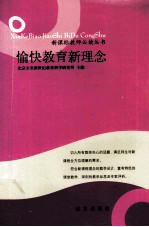 愉快教育新理念