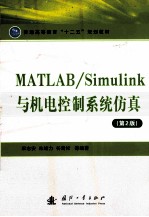 MATLAB/Simulink与机电控制系统仿真 第2版