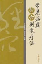 常见病症经穴刺激疗法
