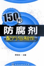 150种防腐剂配方与制作