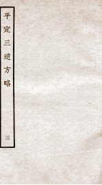 平定三逆方略 3
