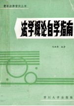 法学概论自学指南