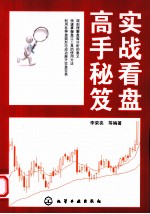 实战看盘高手秘笈