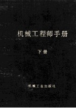 机械工程师手册 下