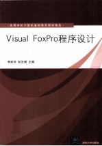 Visual FoxPro程序设计