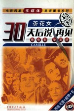 茶花女Camille 电影风暴多媒体英语图书系列30天后说再见看电影学英语