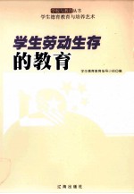 学生劳动生存的教育