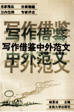 写作借鉴中外范文 中级卷 社会篇