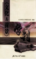 《文化与前景》学刊