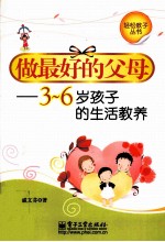 做最好的父母 3-6岁孩子的生活教养