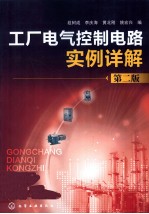 工厂电气控制电路实例详解 第2版