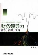 财务领导力 概念、问题、工具