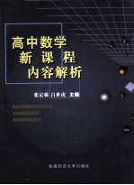 高中数学新课程内容解析
