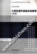 计算机系列教材 计算机硬件基础实验教程 第2版