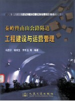 秦岭终南山公路隧道工程建设与运营管理