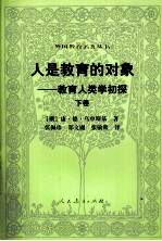 人是教育的对象 下