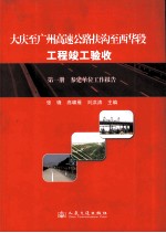 大庆-广州高速公路扶沟-西华段工程竣工验收 第1册 参建单位工作报告