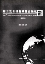 第三次全国群众体育现状调查报告(2007)