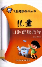 儿童口腔健康指导