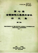 第七届全国结构工程学术会议论文集 第2卷