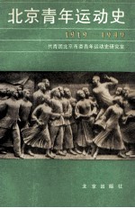 北京青年运动史 1919-1949