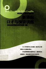 新课标口才与演讲训练