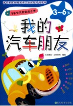 我的汽车朋友 3-6岁