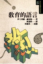 教育的语言