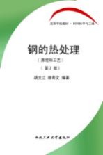 钢的热处理 原理和工艺 第3版