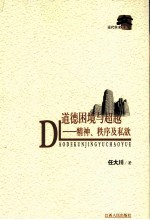 道德困境与超越 精神秩序及私欲