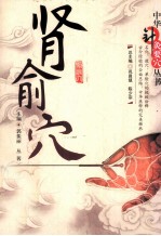 中华针灸要穴丛书 肾俞穴