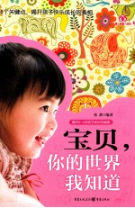 宝贝,你的世界我知道