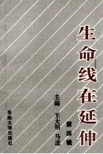 生命线在延伸 政治工作研究文选 第4辑