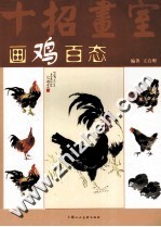 画鸡百态