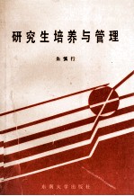 研究生培养与管理