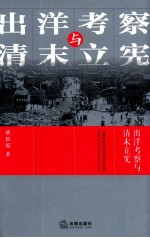 出洋考察与清末立宪