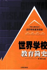 世界学校教育简史