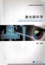 激光眼科学