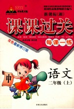 黄冈状元成都路——课课过关 每课一练 语文 二年级 上 新课标(湘)