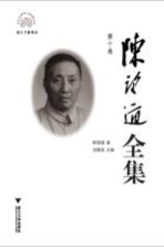 陈望道全集 第10卷 译文（自然主义文学底理论的体系果戈理和杜思退益夫斯基等）书信 附录