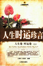 人生时运珍言 人生卷·时运卷 上