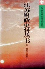 江苏财政史料丛书 第1辑 清代 第3分册
