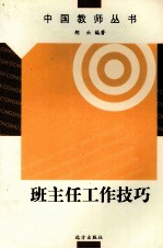 班主任工作技巧