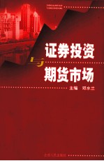 证券投资与期货市场